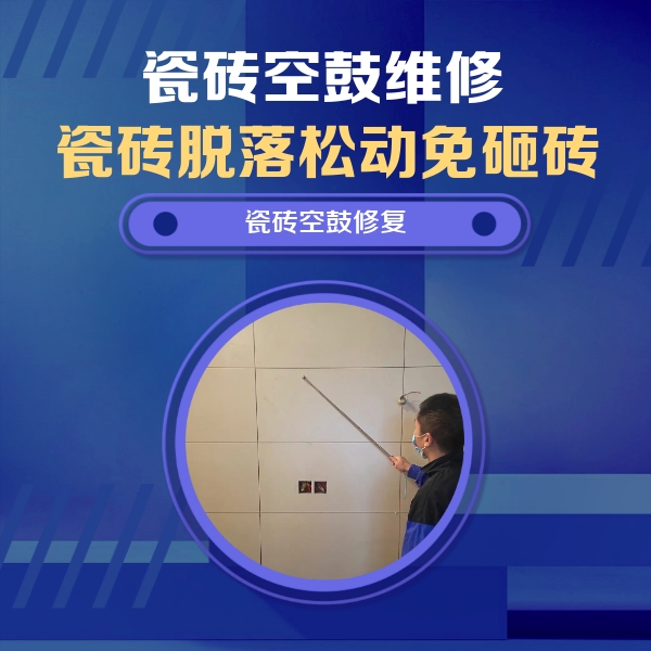 舞钢瓷砖空鼓维修公司分享轻微边角空鼓需要修吗？专业师傅深度解答
