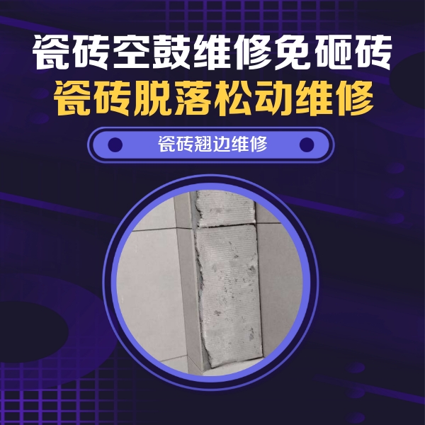 舞钢瓷砖空鼓维修公司分享瓷砖空鼓维修施工流程详解，规范施工不返工